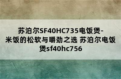 苏泊尔SF40HC735电饭煲-米饭的松软与嚼劲之选 苏泊尔电饭煲sf40hc756